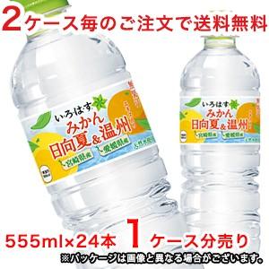 【2ケース毎のご注文で送料無料（沖縄・離島は対象外）】コカ・コーラ い・ろ・は・す みかん（いろはす...
