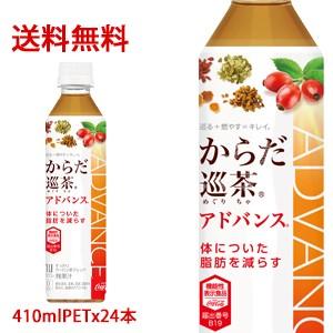 【日本全国送料無料】コカ・コーラ（コカコーラ） からだ巡茶 Advance（アドバンス）【機能性表示...