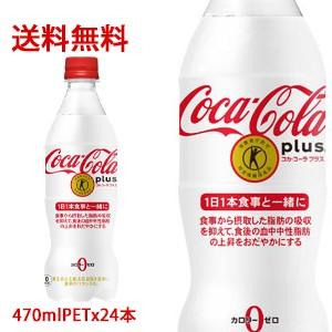 【日本全国送料無料】コカ・コーラ（コカコーラ） プラス PLUS【トクホ】【特定保健用食品】470m...