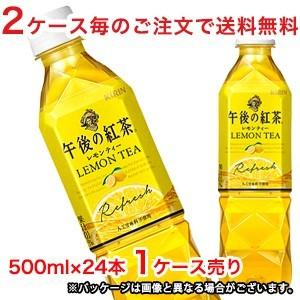 【2ケース毎のご注文で送料無料（沖縄・離島は対象外）】キリン KIRIN 午後の紅茶　レモンティー 500mlPET×24本（1ケース分）｜rasiku