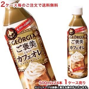 【2ケース毎のご注文で送料無料（沖縄・離島は対象外）】コカ・コーラ（コカコーラ）ジョージア（GEORGIA））ご褒美カフェオレ 500mlPET×24本（1ケース）｜rasiku