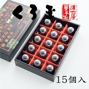 澤田屋のくろ玉15個入−