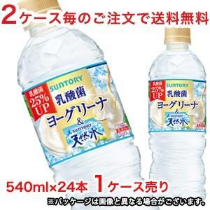 【2ケース毎のご注文で送料無料（沖縄・離島は対象外）】サントリー（SUNTORY）ヨーグリーナ＆サントリーの天然水 540mlPET×24本（1ケース）｜rasiku