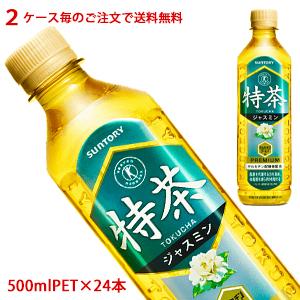 【2ケース毎のご注文で送料無料（沖縄・離島は対象外）】サントリー（SUNTORY）特茶 ジャスミン ...