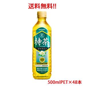 【送料無料（沖縄・離島は対象外）】サントリー（SUNTORY）特茶 ジャスミン トクホ（特定保健用食...