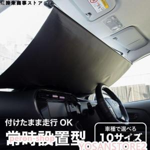 サンシェード 車 フロント 常時取付型 軽自動車 普通車 遮光 ロールスクリーン 吸盤 汎用 日よけ 日除けシェード カーテン｜raspberry-store