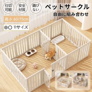 ペットサークル 犬用 ケージ 置くだけ 屋外 室内 犬 猫 フェンス室内サーク 高さ60cm 75cm 室内用 安全 おしゃれ 広い 組み立て方自由 ドア付き｜raspberry-store