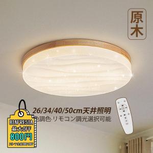 シーリングライト LED 4畳~11畳 おしゃれ 木製 円盤 薄型 北欧 天井照明器具 木目 和風 リモコン調光調温選択 リビング ベッドルーム 和室 玄関 廊下 天井ライト｜raspberry-store