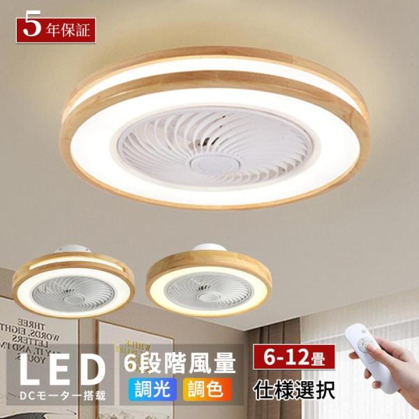 シーリングファンライト LED シーリングファン 調光調色 北欧 照明器具 12畳 シーリングライト...