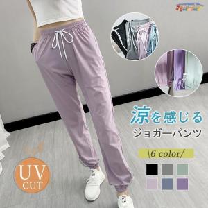 ジョガーパンツ 接触冷感 レディース 夏 ひんやり スウェットパンツ 速乾 UVカット ロングパンツ ストレッチ 涼感 軽量 ヨガ スポーツ 登山｜raspberry-store