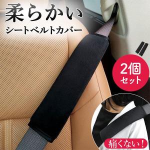 シートベルトカバー ふわふわ 柔らかい 2個セット シートベルト カバー クッション シートベルトパッド シートベルトクッション 黒 ブラック 車 バ｜raspberry-store