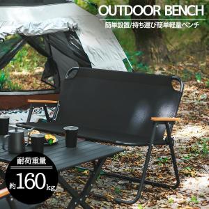 アウトドアチェア 軽量 折りたたみ アウトドアベンチ 2人掛け キャンプ用 レジャー BBQ 釣り インテリア 屋内 屋外 おしゃれ OH-29BK｜raspberry-store