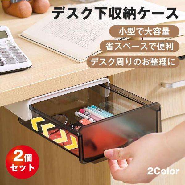 デスク下 収納ボックス 2個セット 取り付けできる引き出し 隠し式 机下収納 小物整理 収納ケース ...