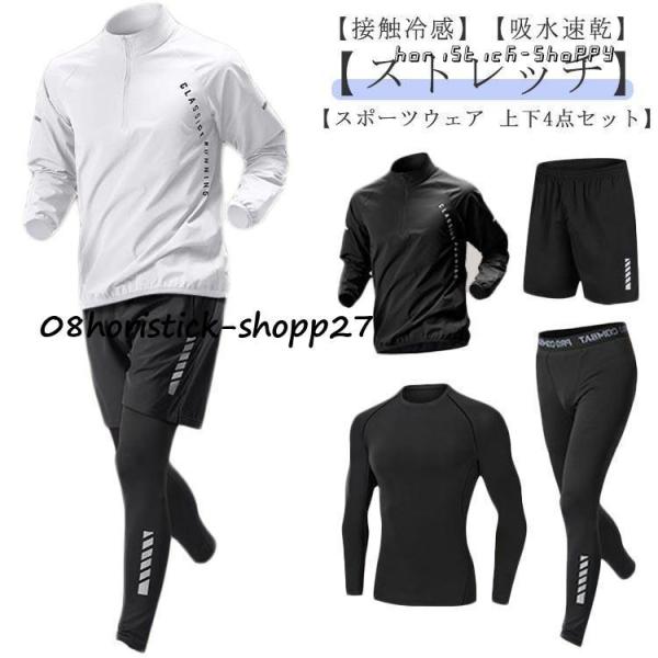 【4点セット】 トレーニングウェア 上下セット 長袖 メンズ 接触冷感 スポーツウェア セットアップ...