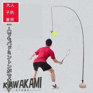 バドミントン練習用 初心者 セット ラケット トレーニング　簡単組み立て 持ち運びしやすい 一人用 子供 大人 自動戻り 屋内 屋外スポーツ用 安定性｜raspberry-store