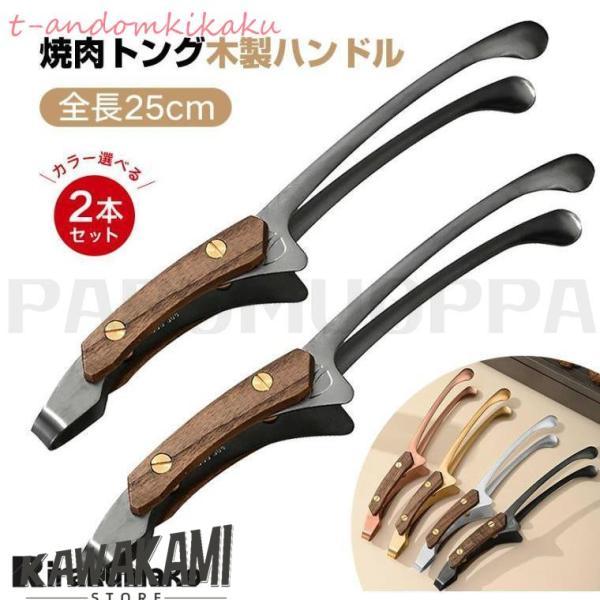 カラー選べる2個セット 焼肉トング 木製ハンドル カ トング ステンレス 焼肉 バーベキュー 揚げ物...