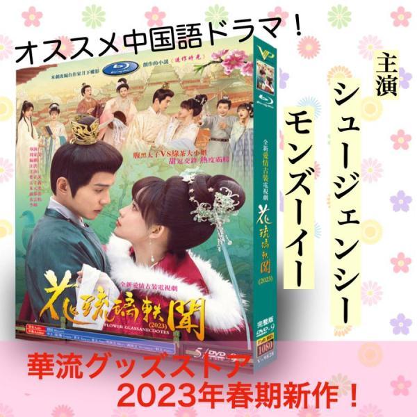 中国ドラマ「花琉璃軼聞（邦題: 花令嬢の華麗なる計画)」中国版DVD シュージェンシー（徐正溪），モ...