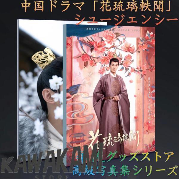 中国ドラマ「花琉璃軼聞（邦題:花令嬢の華麗なる計画)」シュージェンシー(徐正溪）写真集！