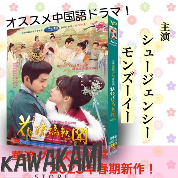 中国ドラマ「花琉璃軼聞（邦題: 花令嬢の華麗なる計画)」中国版DVD シュージェンシー（徐正溪），モ...