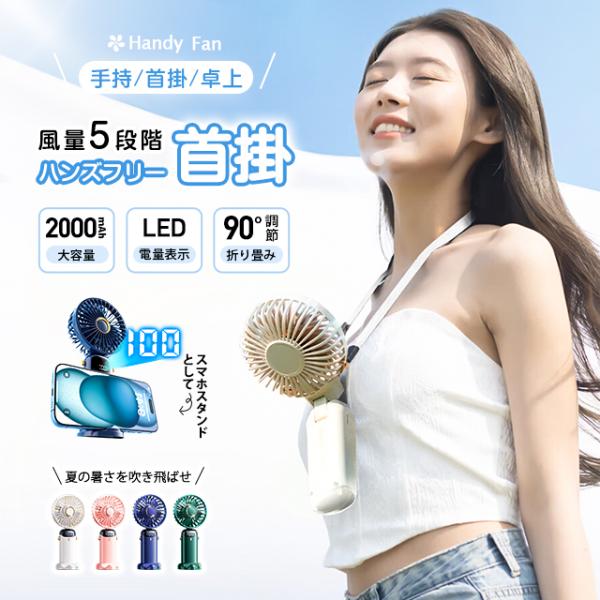 扇風機 ハンディファン 携帯扇風機 首掛け 手持ち 卓上 スタンド 静音 強風 冷却 ハンディ扇風機...