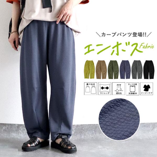 ボトムス レディース カーブパンツ 春 夏 黒 無地 薄手 涼しい おしゃれ 凹凸 エンボス加工 ウ...