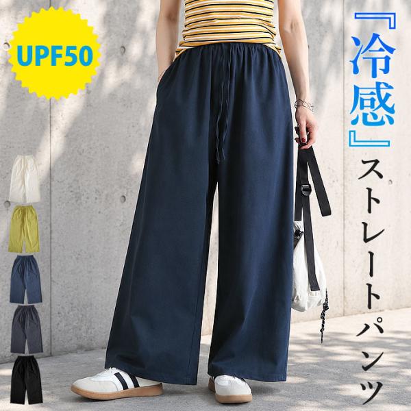 2392円 クーポンで！ パンツ レディース ボトムス 冷感 接触冷感 UPF50+ 紫外線対策 ス...