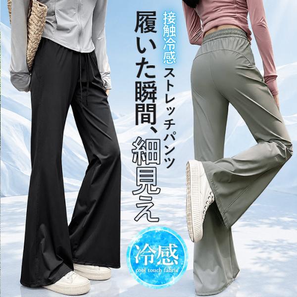 1992円 クーポンで！ パンツ レディース ボトムス 冷感 接触冷感 ひんやり ストレッチパンツ ...
