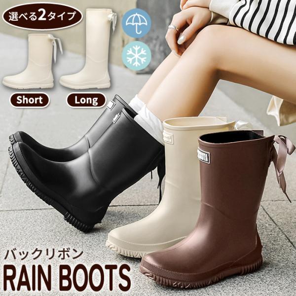 レインブーツ レディース レインシューズ リボン バックリボン付き ブーツ ショート ロング 丈 防...