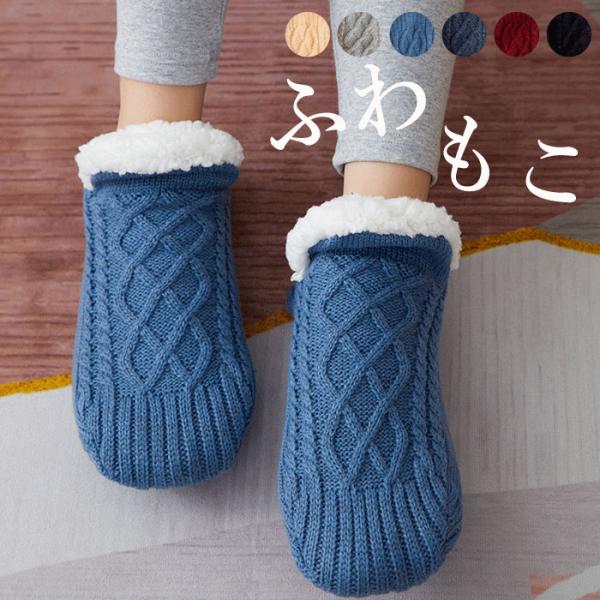 暖かい ルームシューズ レディース メンズ もこもこ ルームソックス 厚手 冷えとり 極暖 ^bm1...