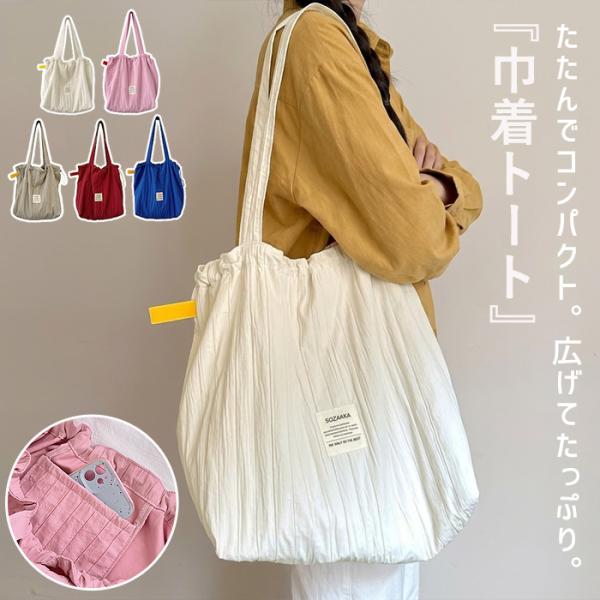 トートバッグ トート レディース バッグ A4 巾着トートバッグ 巾着袋 手提げ 大容量 エコバッグ...