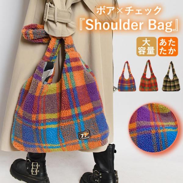 トートバッグ ワンショルダーバッグ レディース 秋 冬 かわいい チェック柄 シープボア 大容量 韓...