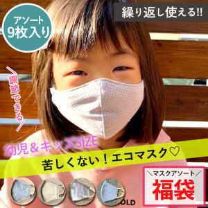 【アソート9枚入り!】マスク 子供 洗える おしゃれ 子ども 息がしやすい 運動 キッズ 女の子 男の子 福袋 (送料無料)[郵2]^msz138^｜raspberryy