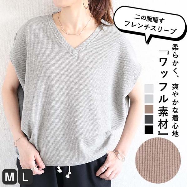Tシャツ レディース トップス フレンチスリーブ 半袖 ワッフル ベスト 無地 おしゃれ ゆったり ...