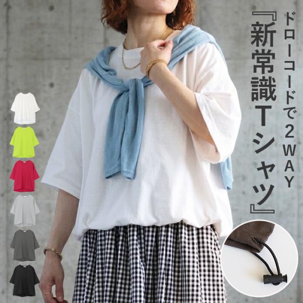Tシャツ 夏 丈を調整できる ドローコード レディース 半袖 5分袖 トップス カットソー ドロスト...