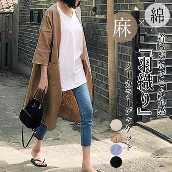 カーディガン 麻混 羽織り ノーカラージャケット アウター ロング丈 レディース [郵2]^v155...