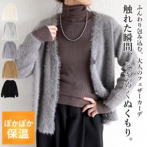 1996円 クーポンで！ トップス レディース フェザーカーディガン カーデ 秋 冬 白 黒 おしゃれ 長袖 無地 ふわふわ 柔らかい 軽量 保温 極暖 [郵3]^v193^