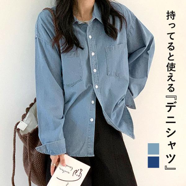 デニムシャツ レディース シャツ トップス 2WAY 長袖 春 秋 おしゃれ かわいい 羽織り [郵...