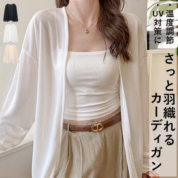 アウター トップス レディース カーディガン 春 夏 白 黒 おしゃれ 長袖 無地 温度調節 ライト...