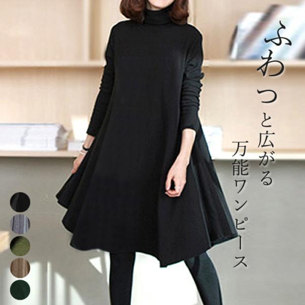 ワンピース レディース タートルネック フレア aライン チュニック 長袖 膝丈 シンプル (送料無...