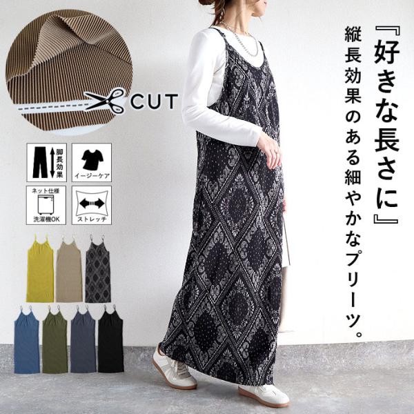 プリーツワンピース キャミソールワンピース ロング レディース 春 夏 秋 セルフカット[郵3]^w...