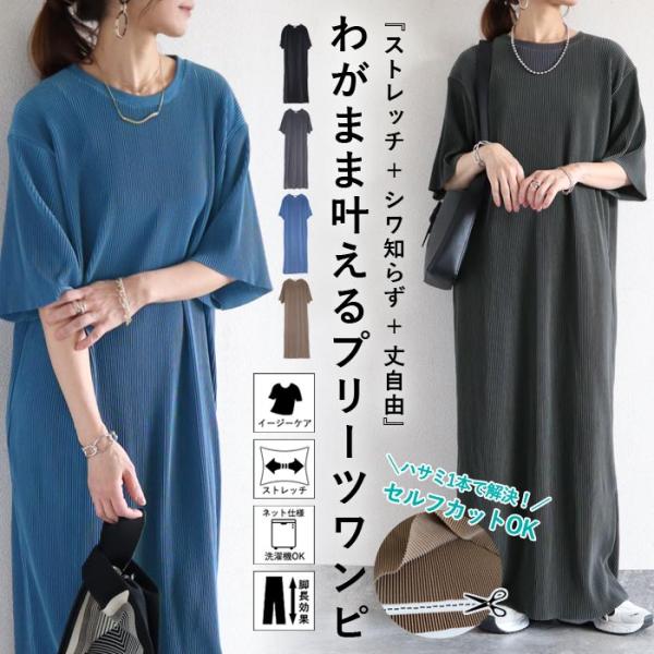 ワンピース レディース プリーツ ロング 半袖 セルフカット 美脚効果 黒 春 夏 秋 おしゃれ か...