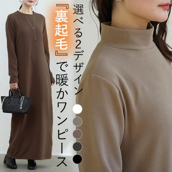 ワンピース レディース マキシ丈 裏起毛 両面起毛 あったか 長袖 ハイネック クルーネック おしゃ...