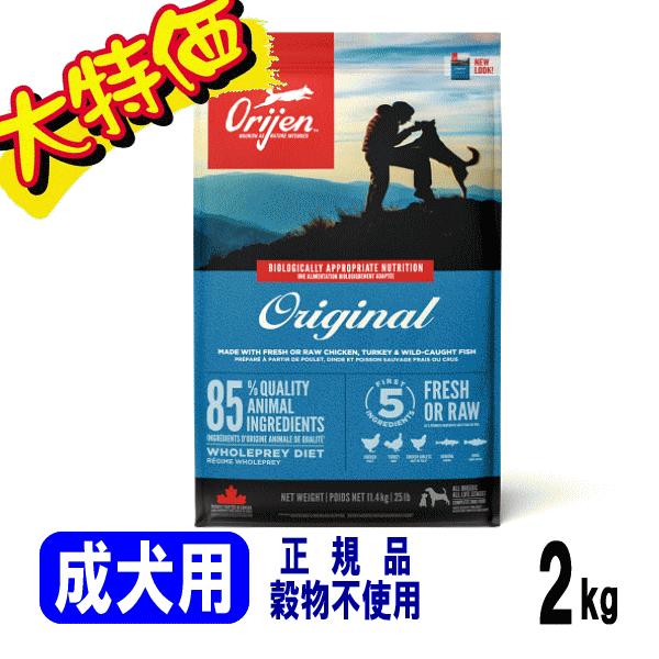 オリジン ドッグフード オリジナル 成犬用 アダルト 2kg お試し 評判 種類 正規代理店 正規品...
