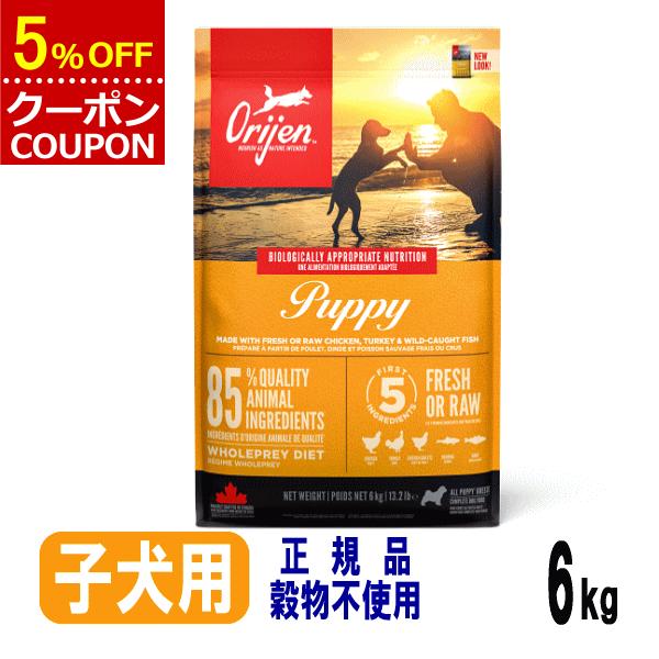 オリジン ドッグフード パピー 子犬用 6kg 評判 種類 正規代理店 正規品 販売店 無添加 人気...