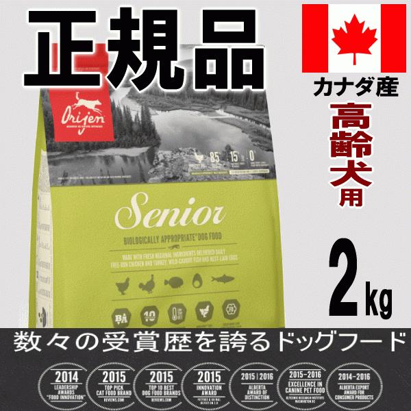 オリジン ドッグフード シニア 高齢犬老犬用 2kg お試し 正規代理店 正規品 販売店 無添加 人...