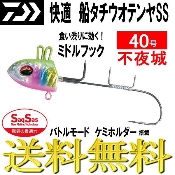ダイワ 船 タチウオテンヤ SS 不夜城 40号 ミドルフック MH DAIWA 太刀魚 生産終了