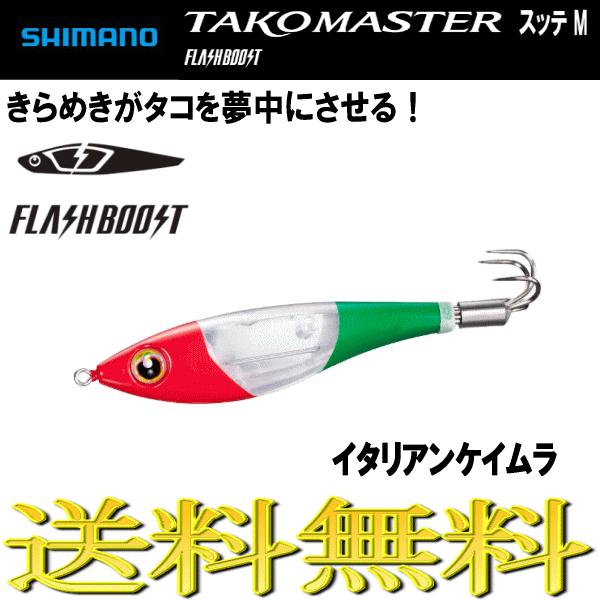 タコマスター フラッシュブースト スッテ M イタリアンケイムラ タコ エギ スッテ タコエギ シマ...