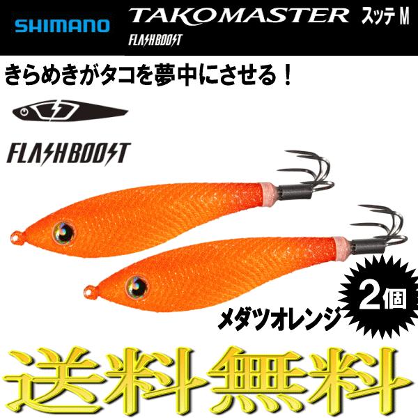 タコマスター フラッシュブースト スッテ M メダツオレンジ 2個 タコ エギ スッテ タコエギ シ...
