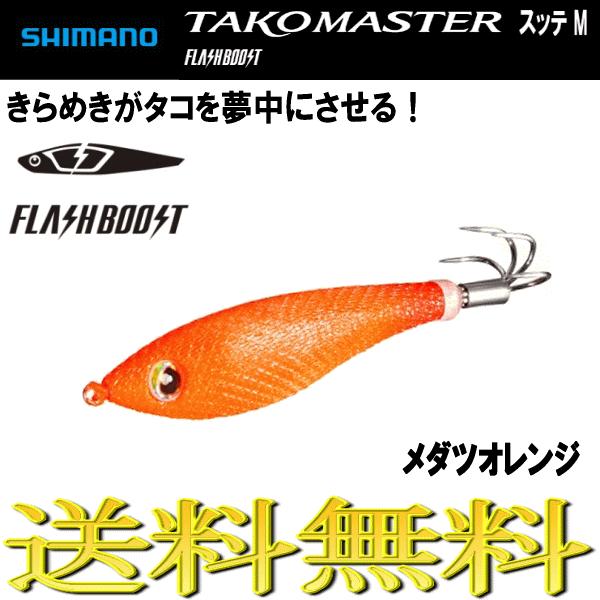 タコマスター フラッシュブースト スッテ M メダツオレンジ タコ エギ スッテ タコエギ シマノ ...