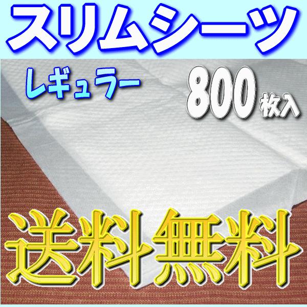 ペット シーツ スリム 薄型 レギュラー ケース 800枚